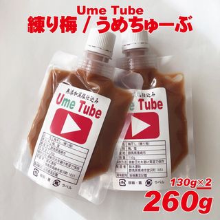 天日塩のシンプル練り梅　無添加白加賀練り梅干　UmeTube　260g(漬物)