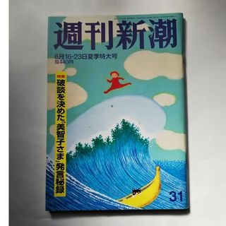 週刊新潮 2018年 8/23号 [雑誌](ニュース/総合)