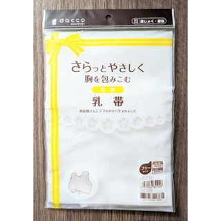 オオサキメディカル(Osaki Medical)の乳帯 フリーサイズ ホワイト 1枚入(マタニティ下着)