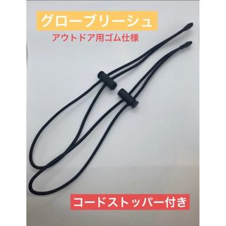 グローブリーシュ　グローブリーシュコード　手袋落下防止　スキー　スノボ　(装備/装具)