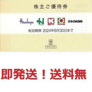 エイチツーオー株主優待券 10％割引券お得な9枚セット h2o★最終出品(ショッピング)