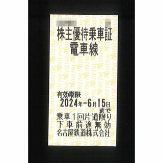 名古屋鉄道(名鉄) 株主優待 電車線 乗車証 【4枚】2024.06.15迄(航空券)