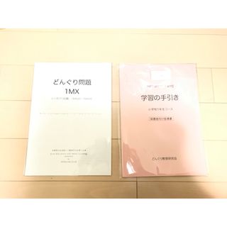 どんぐり問題　1年生用　問題100問と学習の手引き(語学/参考書)