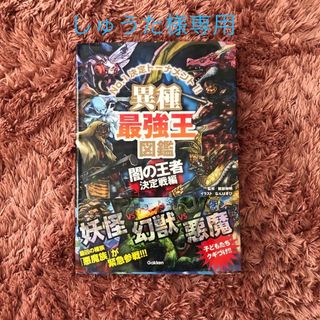 異種最強王図鑑　闇の王者決定戦編と神話編セット(絵本/児童書)