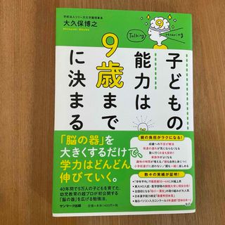 子どもの能力は９歳までに決まる(文学/小説)