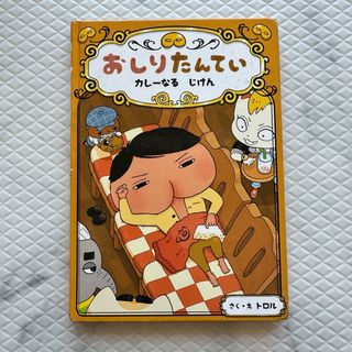 ポプラシャ(ポプラ社)のおしりたんてい•カレーなるじけん•絵本(絵本/児童書)