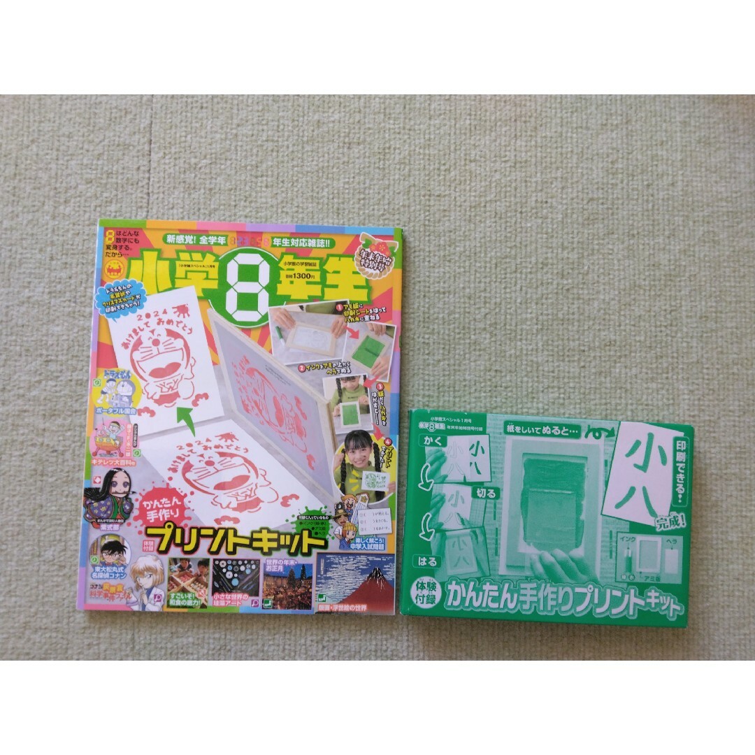 小学８年生　年末年始特別号 エンタメ/ホビーの雑誌(絵本/児童書)の商品写真