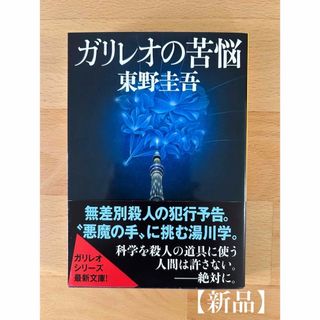 ブンゲイシュンジュウ(文藝春秋)の【新品】ガリレオの苦悩(その他)