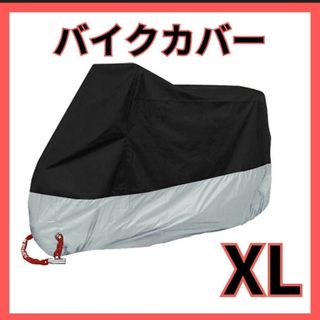 バイクカバー 厚手 XL オートバイ 原付 防水 自転車カバー 収納袋付き(装備/装具)