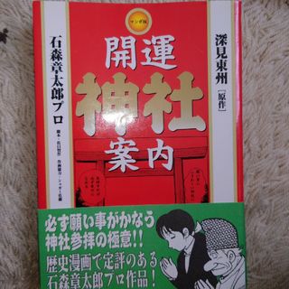 マンガ版開運神社案内(人文/社会)