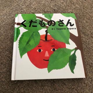 くだものさん(絵本/児童書)