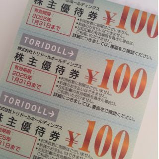 トリドール株主優待券14,000円(フード/ドリンク券)