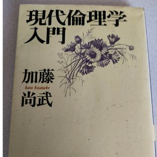 現代倫理学入門(その他)