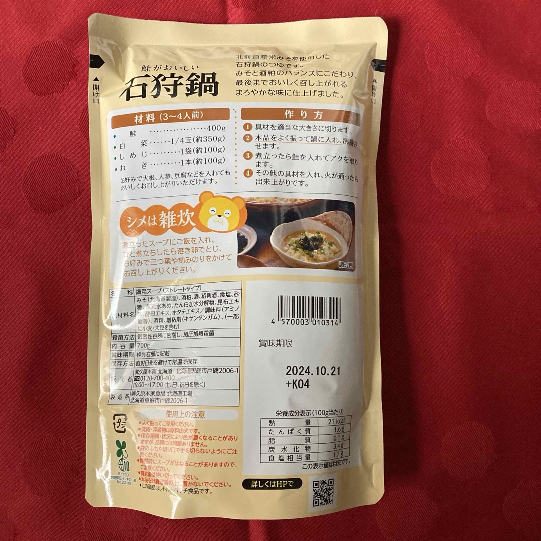 久原本家(クバラホンケ)の久原本家　北海道アイ 鮭がおいしい石狩鍋1個 食品/飲料/酒の食品(調味料)の商品写真