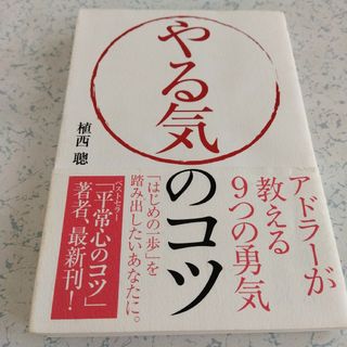 やる気のコツ(ビジネス/経済)