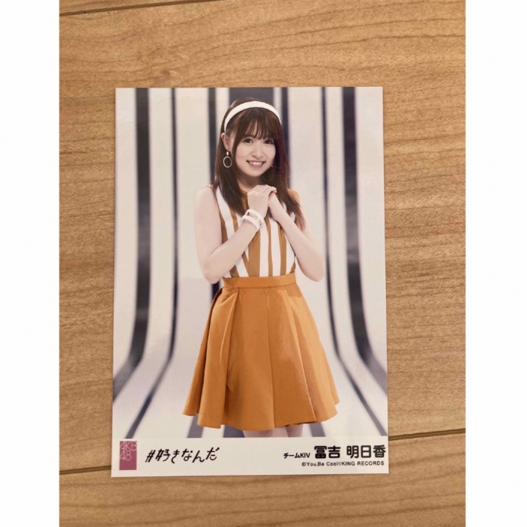 HKT48(エイチケーティーフォーティーエイト)のHKT48 冨吉明日香　#好きなんだ　生写真　AKB48 エンタメ/ホビーのタレントグッズ(アイドルグッズ)の商品写真