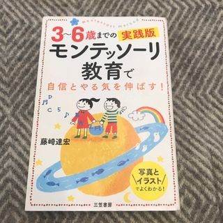 ３～６歳までの実践版モンテッソーリ教育で自信とやる気を伸ばす！(結婚/出産/子育て)