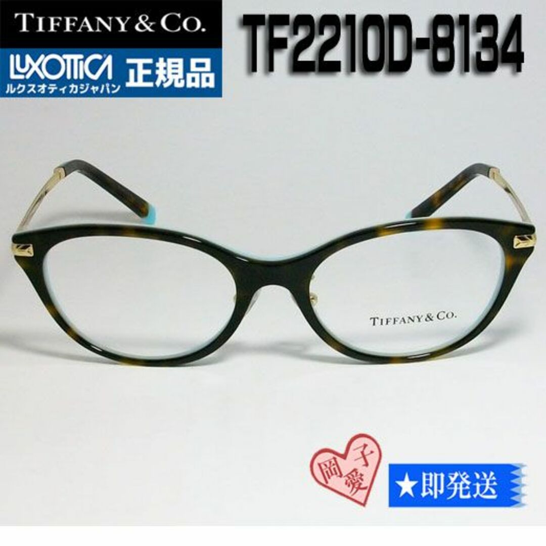 Tiffany & Co.(ティファニー)の★TF2210D-8134-52★国内正規品 TIFFANY&CO ティファニー レディースのファッション小物(サングラス/メガネ)の商品写真