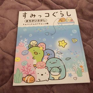 すみっこぐらし【間違い探し】(絵本/児童書)