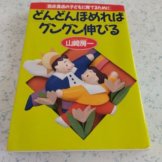 どんどんほめればグングン伸びる(その他)