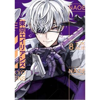 東京エイリアンズ　8巻　新品未開封(少年漫画)