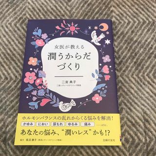 女医が教える潤うからだづくり(健康/医学)