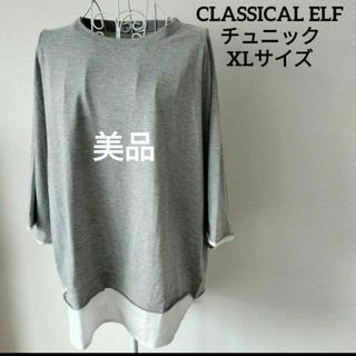 クラシカルエルフ(Classical Elf.)の【送料無料】CLASSICAL ELF グレー カットソー チュニック XL(カットソー(長袖/七分))