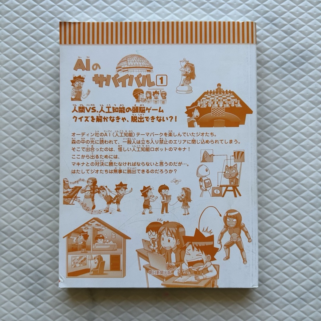 AIのサバイバル①•かがくるBOOK•サバイバルシリーズ エンタメ/ホビーの本(絵本/児童書)の商品写真