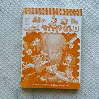 AIのサバイバル①•かがくるBOOK•サバイバルシリーズ(絵本/児童書)