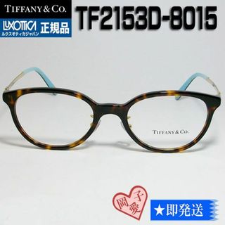 ティファニー(Tiffany & Co.)の★TF2153D-8015-53★国内正規品 TIFFANY&CO ティファニー(サングラス/メガネ)