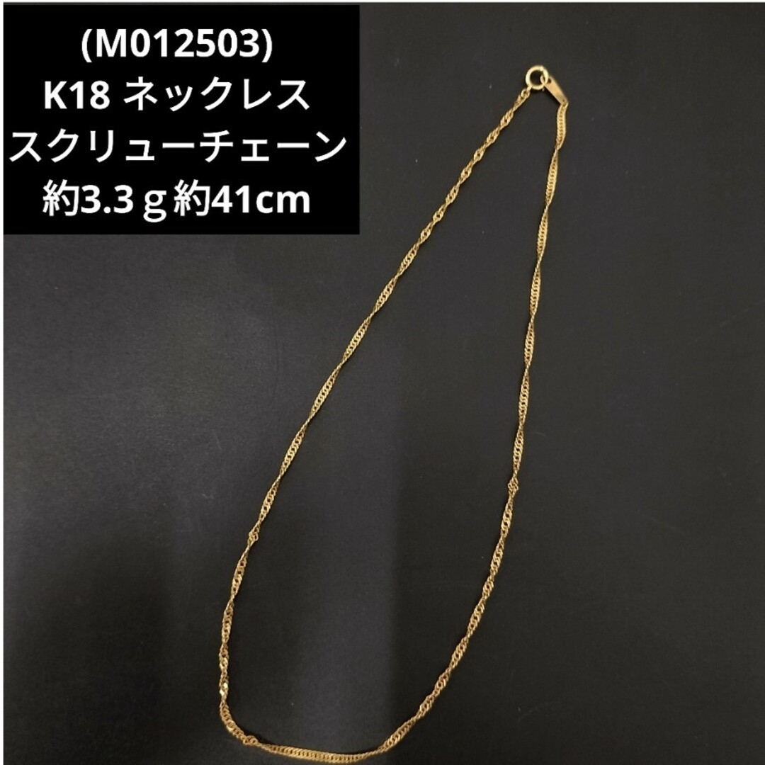 ネックレス(M012503) K18 ネックレス スクリューチェーン YG