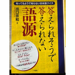 答えられそうで答えられない語源(語学/参考書)