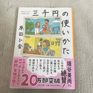 三千円の使いかた(その他)