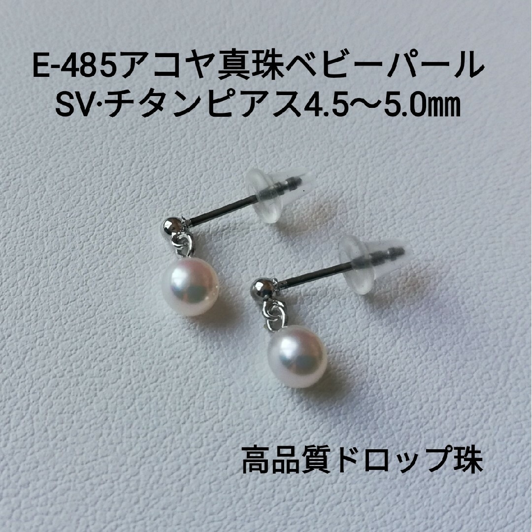 E485アコヤ真珠SVチタンブラピアス4.5~5.0㎜ドロップ高品質ベビー