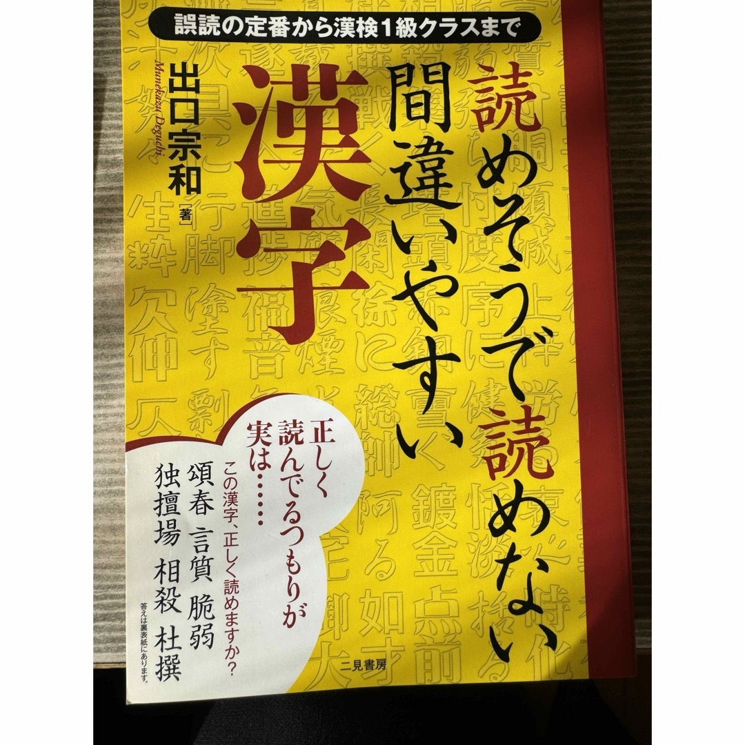 読めそうで読めない間違いやすい漢字 エンタメ/ホビーの本(その他)の商品写真