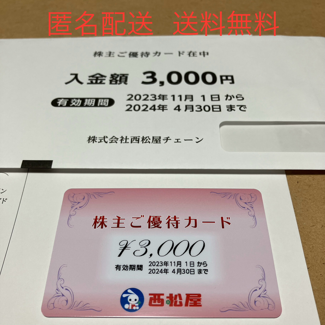 西松屋(ニシマツヤ)の西松屋 株主優待 3000円分 チケットの優待券/割引券(ショッピング)の商品写真