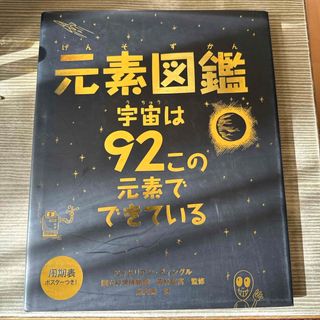 元素図鑑(絵本/児童書)