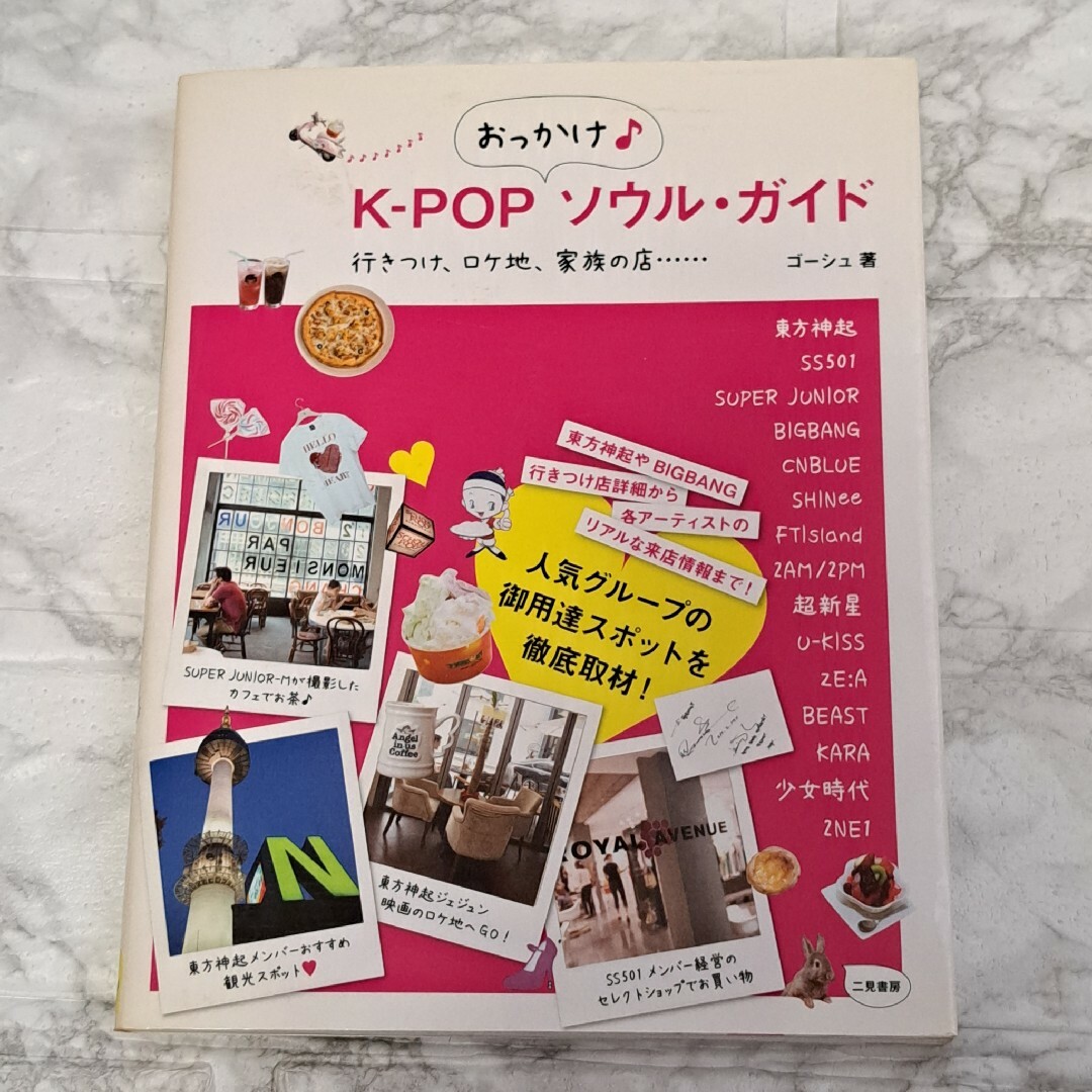 Ｋ－ＰＯＰおっかけ♪ソウル・ガイド エンタメ/ホビーの本(地図/旅行ガイド)の商品写真