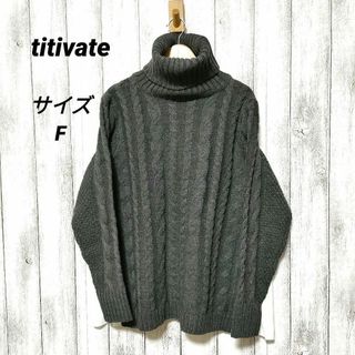 ティティベイト(titivate)のtitivate ティティベイト (F)　サイドスリット異素材ケーブル編みニット(ニット/セーター)