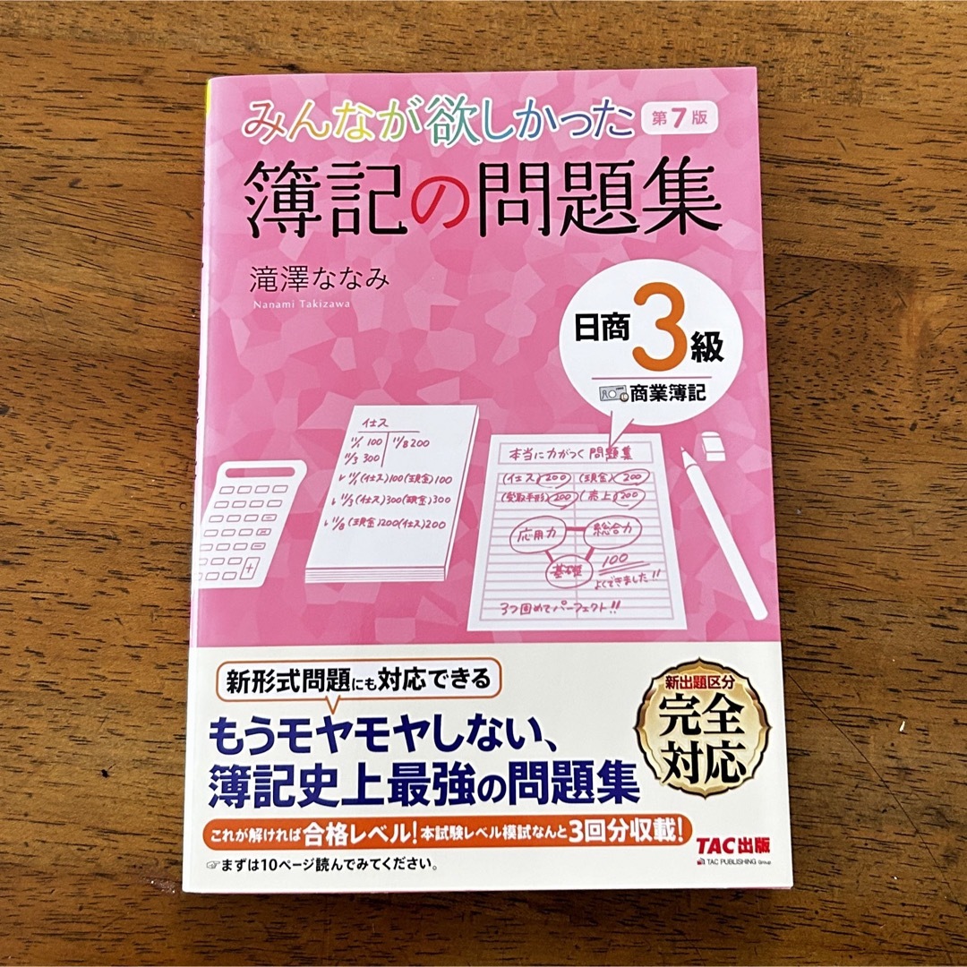 TAC出版(タックシュッパン)のみんなが欲しかった簿記の問題集日商３級商業簿記☆ エンタメ/ホビーの本(資格/検定)の商品写真