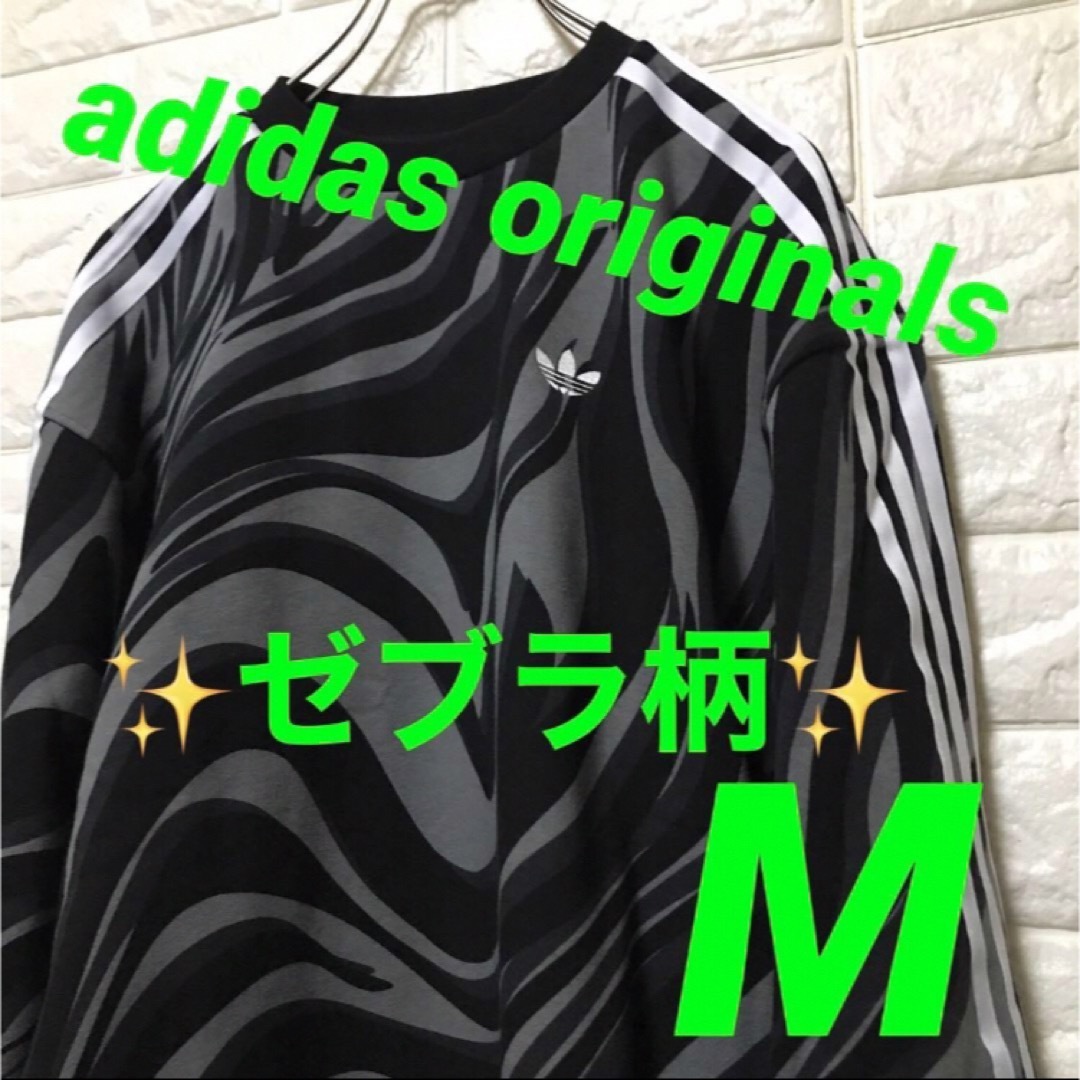 Originals（adidas）(オリジナルス)の最終値下げ‼️アディダスオリジナルス✨刺繍✨ゼブラ柄✨スウェット　M レディースのトップス(トレーナー/スウェット)の商品写真