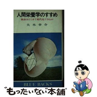 【中古】 人間栄養学のすすめ 食品はどこまで近代化できるか/講談社/大木幸介(健康/医学)