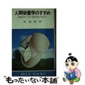 【中古】 人間栄養学のすすめ 食品はどこまで近代化できるか/講談社/大木幸介