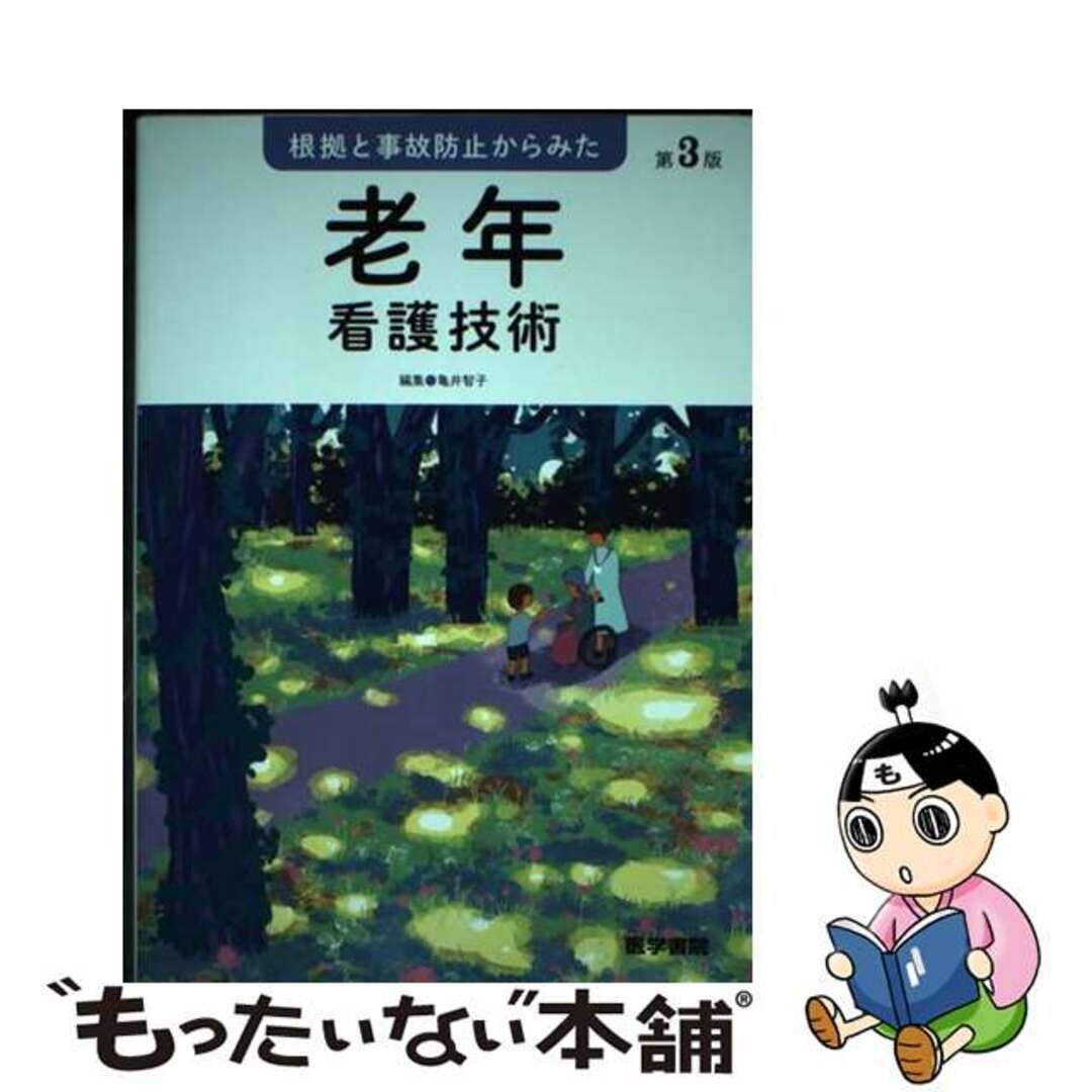 中古】 根拠と事故防止からみた老年看護技術 第３版/医学書院/亀井智子