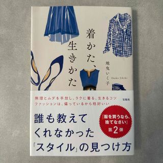 着かた、生きかた　地曳いく子(住まい/暮らし/子育て)