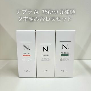 ナプラ(NAPUR)のナプラ N. ポリッシュオイル 3種類の中から2本組み合わせSET(オイル/美容液)