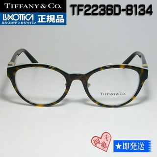 ティファニー(Tiffany & Co.)の★TF2236D-8134-48★新品 TIFFANY&COティファニー メガネ(サングラス/メガネ)