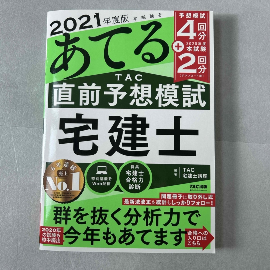 TAC出版(タックシュッパン)の本試験をあてるＴＡＣ直前予想宅建士 エンタメ/ホビーの本(資格/検定)の商品写真