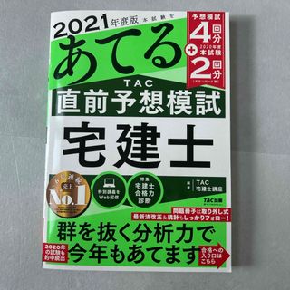 タックシュッパン(TAC出版)の本試験をあてるＴＡＣ直前予想宅建士(資格/検定)