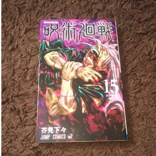 ジュジュツカイセン(呪術廻戦)の呪術廻戦 15 芥見下々(その他)